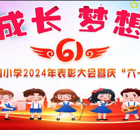 快乐成长  梦想启航——淮北市白顶山小学2024年表彰大会暨庆“六一”文艺汇演