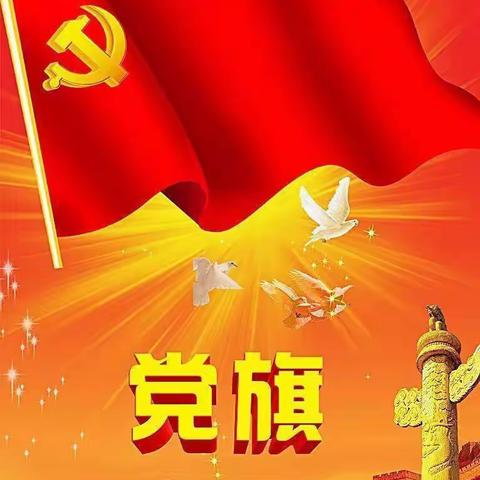 凝心聚力，砥砺前行——高关小学联合党支部开展党员主题教育活动