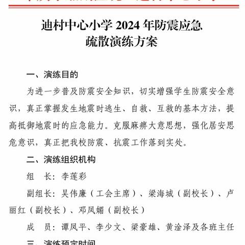 【向美而行】以“演”筑防 以“练”护航——记迪村中心小学2024年开展防震疏散、防暴演练活动