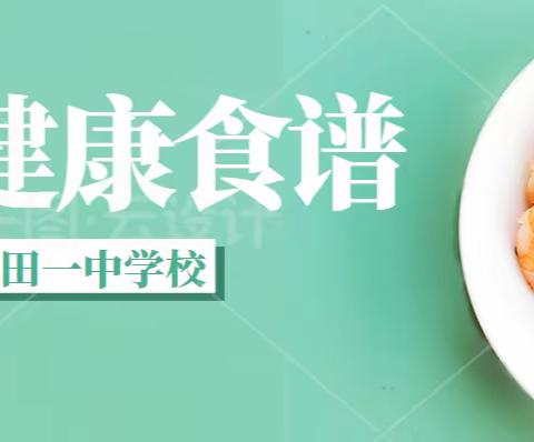 “爱得食谱”早知道——芝田一中学校第七周（3月27日-31日）