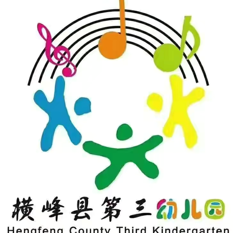“伴”日相约，“幼”见成长—— 横峰县第三幼儿园家长开放日活动 ‍