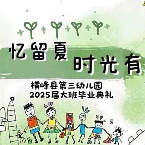 【“季”忆留夏 时光有你】——横峰县第三幼儿园大班毕业典礼系列活动