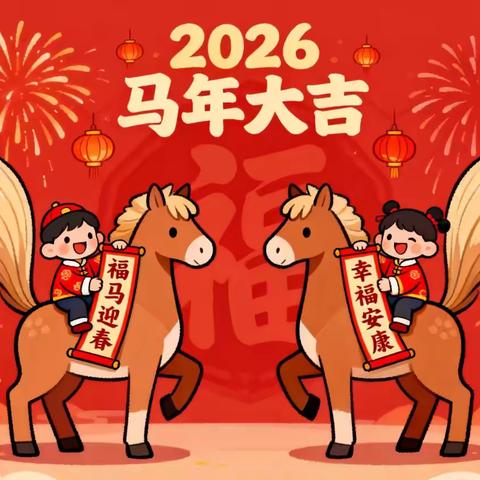 “瑞马迎新 2026幼遇福年”——横峰县第三幼儿园元旦活动