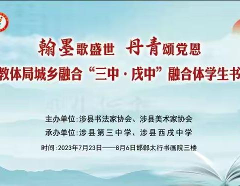 【城乡融合】翰墨歌盛世，丹青颂党恩～涉县第三中学、西戌中学融合体学生书画展