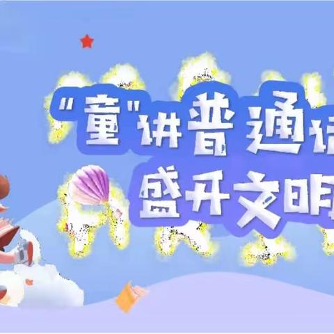 小手拉大手，学讲普通话——党原镇中心幼儿园推广普通话，我们在行动