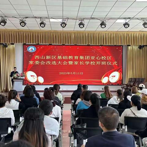 第十二师西山新区基础教育集团亚心校区校级家委会换届选举暨家长学校开班仪式圆满召开