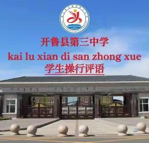 岁月不居   时节如流 —开鲁三中九年二班学生操行评语