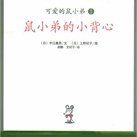 快乐阅读 点燃智慧 ——趣·阅泸园第十九周绘本分享《鼠小弟的小背心》