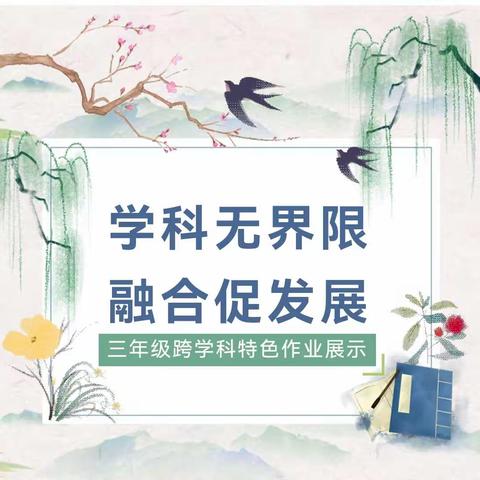 创新融合跨学科  特色作业提素养———记经开一小作业展评系列活动