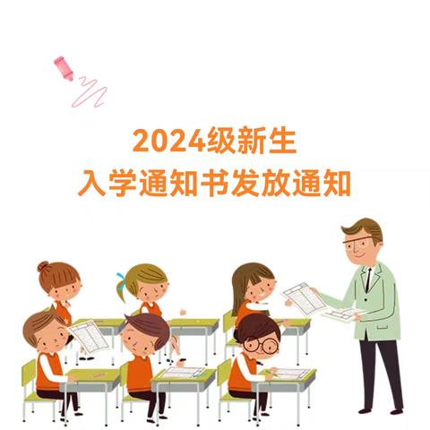 经开一小2024年一年级新生《入学通知书》领取通知