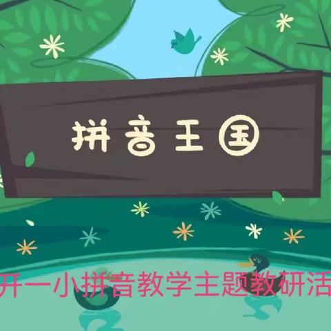 趣学拼音，研讨赋能 —— 记经开一小开展一年级拼音教学主题研讨活动