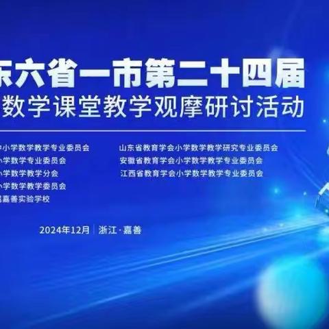 【全环境立德树人】登高远望天地阔 静纳百川学无涯——开发区第二实验小学第十三次数学教研活动