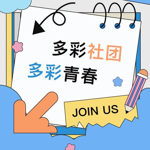 “六声”教育 推动 “五育融合”系列活动————滕州市龙泉实验学校开展社团纳新活动