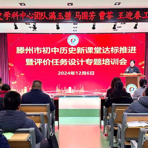 滕州市初中历史新课堂达标推进暨评价任务设计专题培训会在龙泉实验学校举行