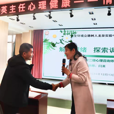 解读情绪，探索调节密码——滕州市龙泉实验学校举办教师心理健康教育专家讲座
