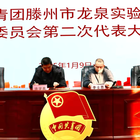 共青团滕州市龙泉实验学校委员会第二次代表大会隆重召开