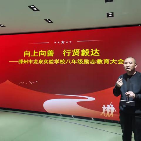 向上向善 行贤毅达——滕州市龙泉实验学校八年级励志教育大会