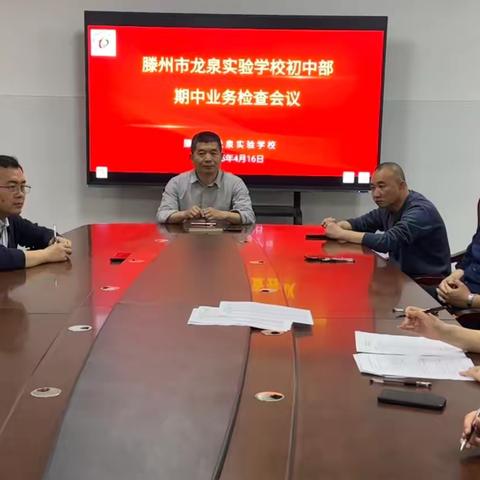 业务检查提质量，夯实常规促提升——滕州市龙泉实验学校期中业务检查纪实