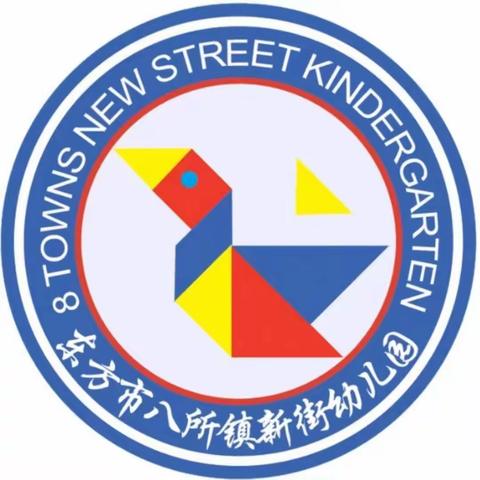 东方市八所镇新街幼儿园——秋冬季预防传染病知识宣传