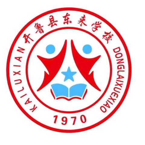 “情满护学 爱筑平安” 东来学校在行动