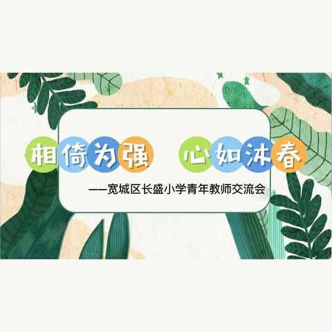 相倚为强 心如沐春 —— 宽城区长盛小学青年教师交流会