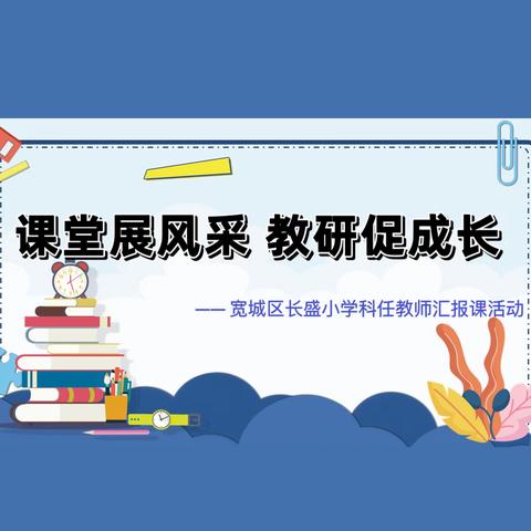 课堂展风采 教研促成长 ——宽城区长盛小学科任教师汇报课活动