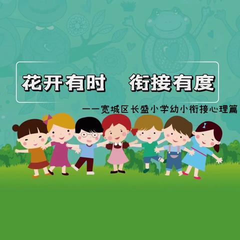 花开有时 衔接有度 ——宽城区长盛小学幼小衔接心理篇