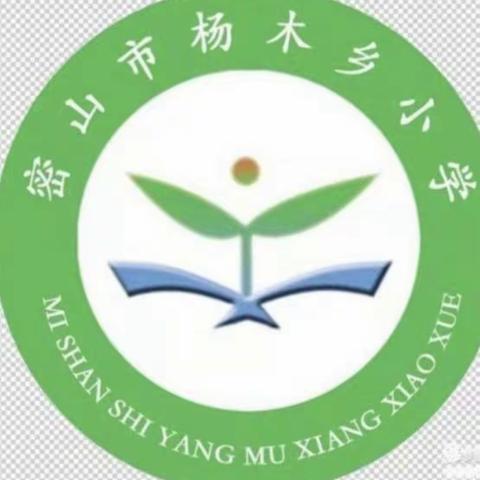 杨木乡小学——暑期理性拒绝校外培训家长告知书