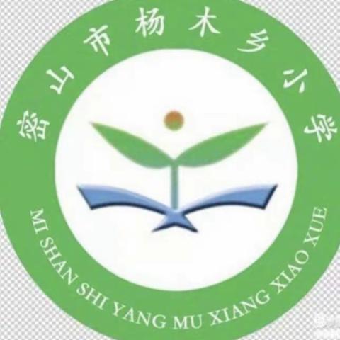 远离毒品，共度春节——密山市杨木乡小学