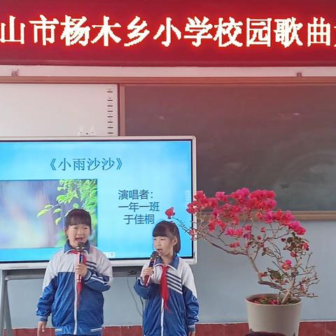 “我们参与 我们歌唱 我们快乐”密山市杨木乡小学校园歌曲大赛