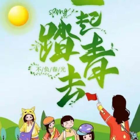 🌱春日🍀好时光，一起“趣”春游🌸——小星星幼儿园春游活动🌷