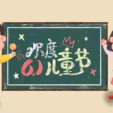 孩子们最快乐的节日“六一”，疫情下的“六一”。