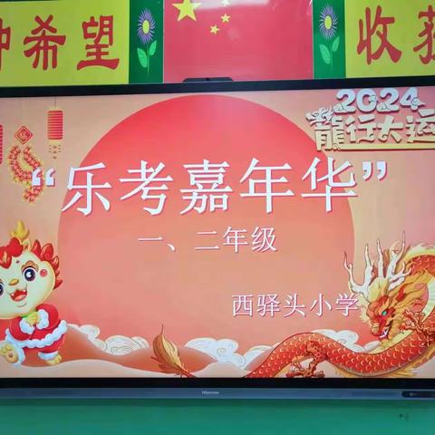 乐考嘉年华    西驿头学校一二年级