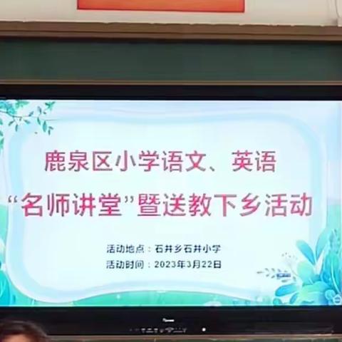 石井中心校承办“鹿泉区教研室送教下乡活动”记