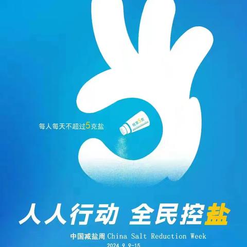 人人行动、全民控盐