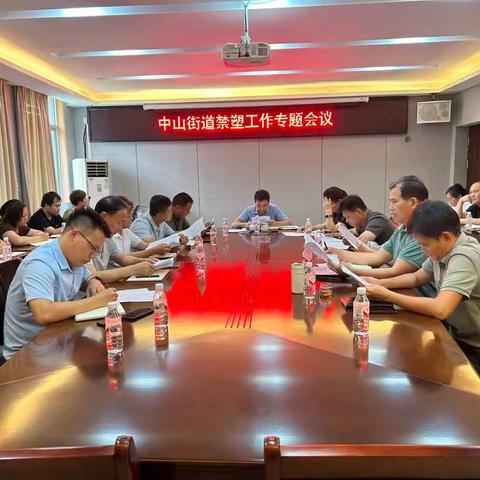 海口市龙华区中山街道办事处召开禁塑专题工作会议