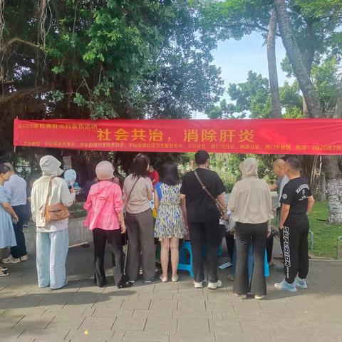 2025年中山街道办事处开展世界肝炎日——社会共治 消除肝炎义诊咨询活动