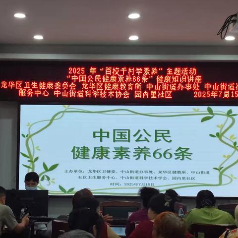中山街道办事处开展2025年龙华区“百校千村学素养”——中国公民健康素养66条知识讲座