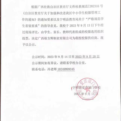 宁明县爱店国门学校关于确定校服供应商的公示