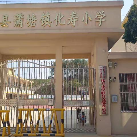 爱心助学，情暖校园——记蒲塘镇化寿小学受助系列！