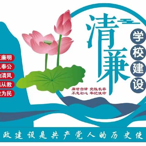 清廉文化“浸”校园    清风化雨沐桃李