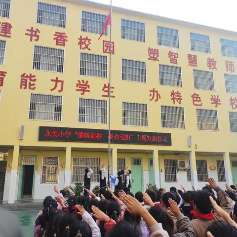九九重阳节，浓浓敬老情——浚州北关小学举行“情暖金秋，爱在重阳”主题升旗仪式