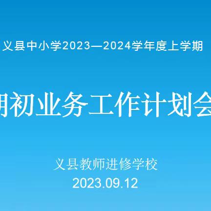 凝心聚力谋发展    踔厉奋进谱新篇——义县教师进修学校期初业务工作会