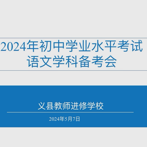 踏遍春山逐中考    山河“语”君共好 ——义县初中语文学科备考会