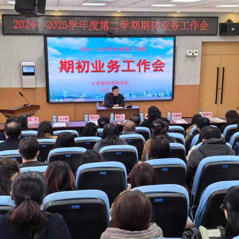 锚定教育新航标，擘画学期新宏图——义县教师进修学校期初业务工作会