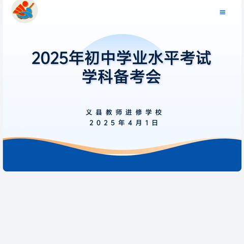 春潮涌动备考忙，群英聚力谱华章——义县教师进修学校召开2025年初中学业水平考试学科备考会
