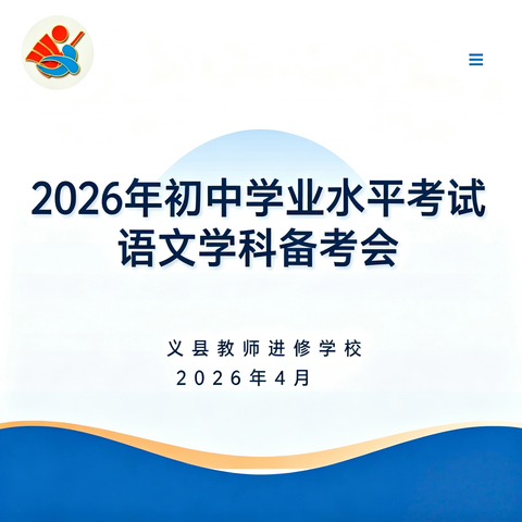 研思沐春晖，聚力向中考——2026年义县中考复习备考会纪实