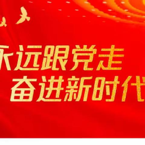 童心向党  厚植家国情怀