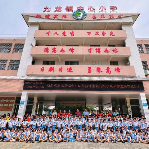 “你好，小学”——九龙镇中心幼儿园2023年幼小衔接行动之体验小学之旅简报