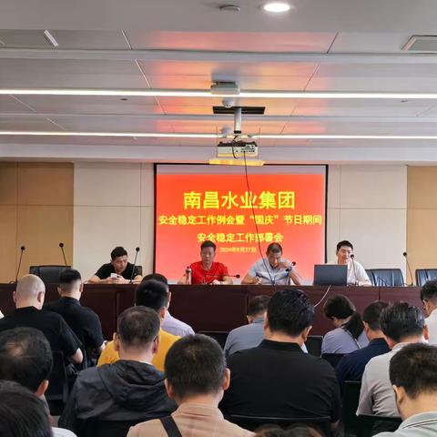 南昌水业集团召开“国庆”节日期间安全稳定工作部署会